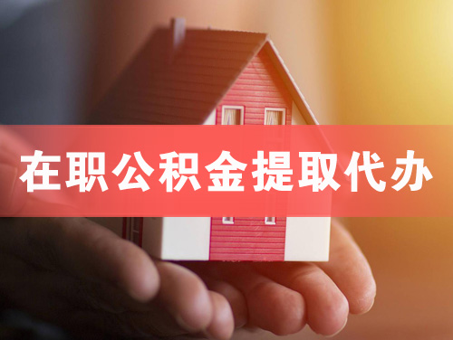 自贡在职公积金提取代办