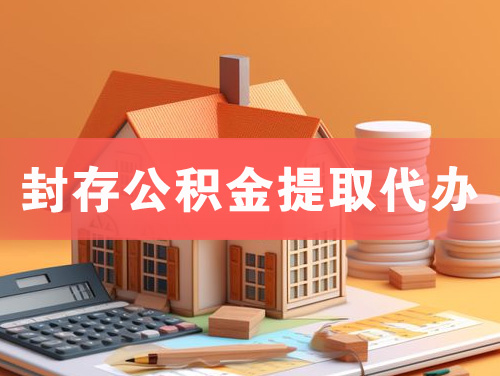 自贡封存公积金提取代办