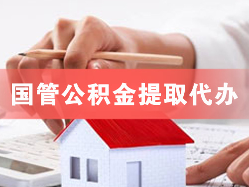 自贡国管公积金提取代办